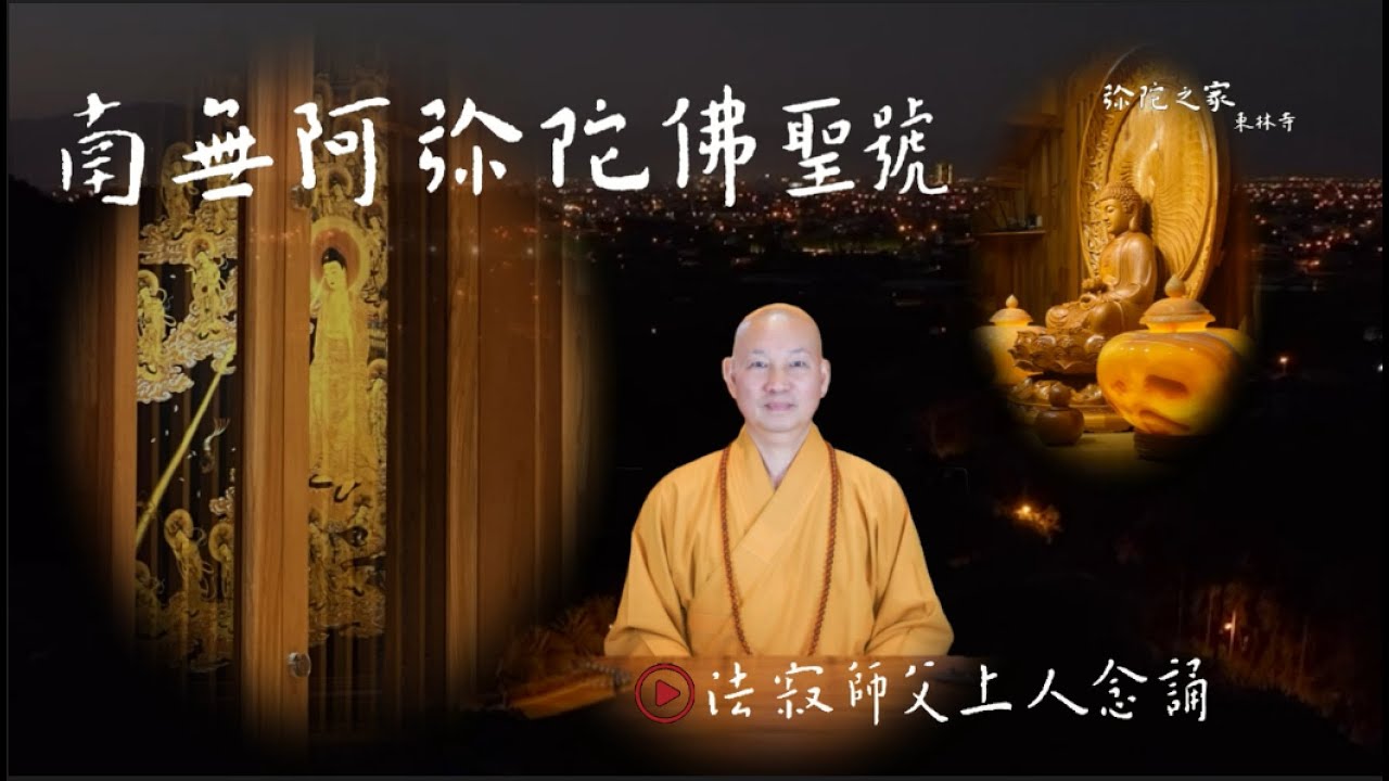 南無阿彌陀佛聖號（彌陀佛號） -  彌陀之家東林寺 法寂師父上人念誦
