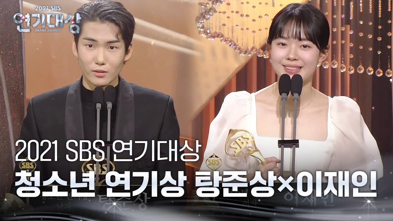 ‘청소년 연기상’ 탕준상×이재인, 풋풋한 수상소감!ㅣ2021 SBS 연기대상(2021drama)ㅣSBS DRAMA