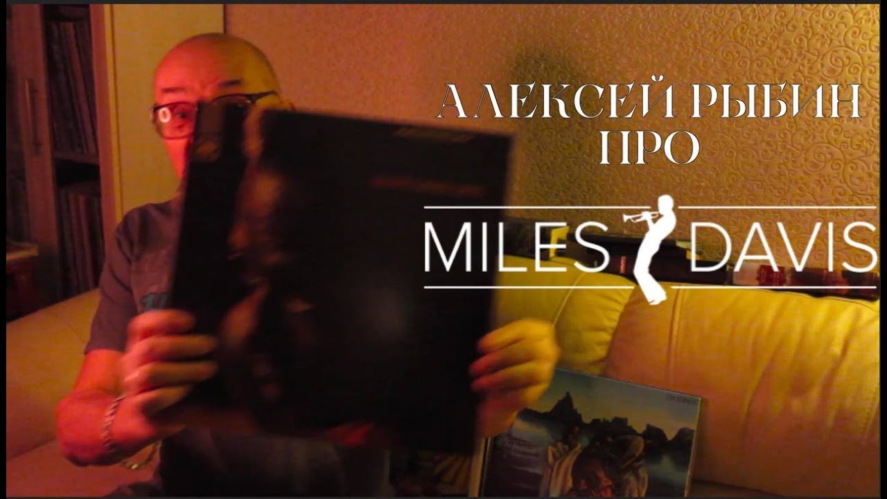 Алексей Рыбин про Miles Davis - Nefertiti