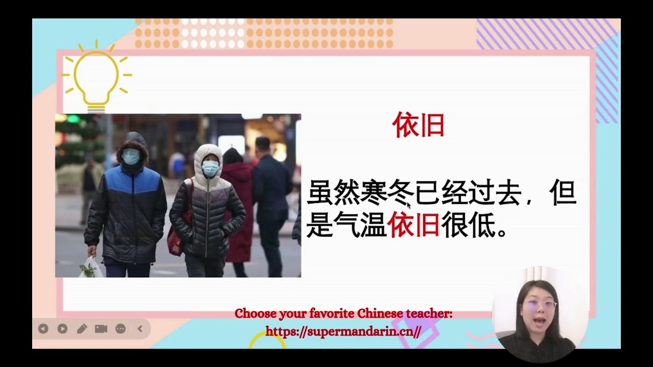 Hsk learning online-依旧-still