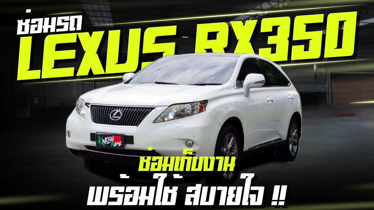 ซ่อมเก็บงาน LEXUS RX350 2012 พร้อมใช้ทำอะไรบ้าง ซ่อมLEXUS RX350ปัญหาประจำรุ่นLexus RXซ่อมระบบขับ4ล้อ
