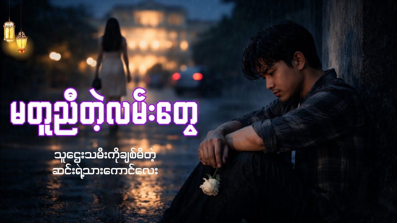 မတူညီတဲ့လမ်း #aigeneratedmusic #aisound #relaxingmusic #aicomposer 