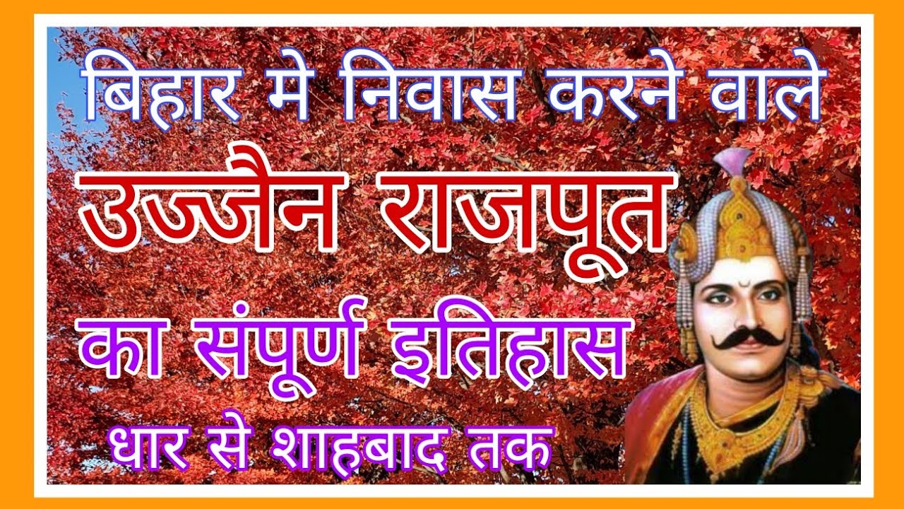 बिहार मे निवास करने वाले उज्जैन राजपूत का संपूर्ण इतिहास एवम् वंशावली / History of Ujjain Dinesty