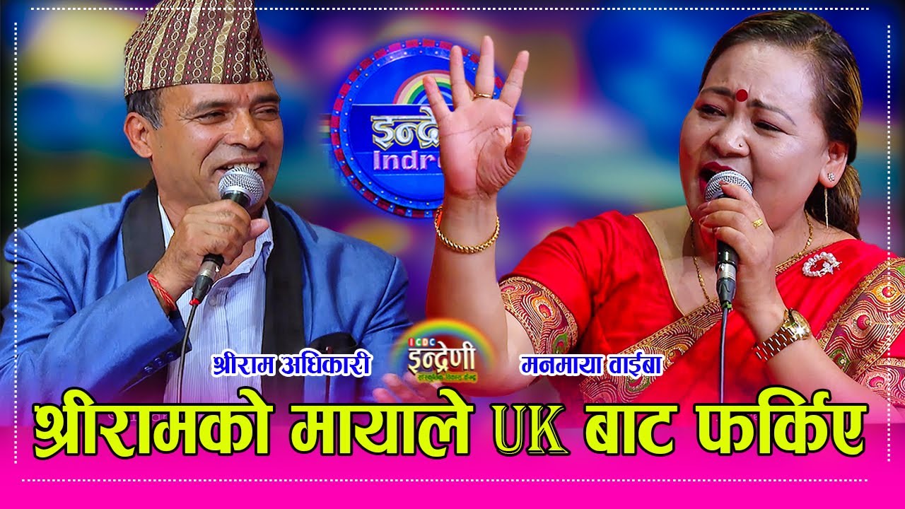 श्रीरामको मायाले UK का लाहुरे सम्म छोडेर आईन मनमाया वाईबा ।। के बाजी मार्लान त श्रीरामले ?? HD