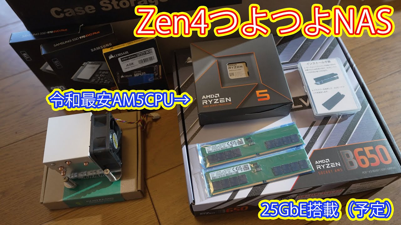 Zen4で作る25GbE対応NAS Vol.1