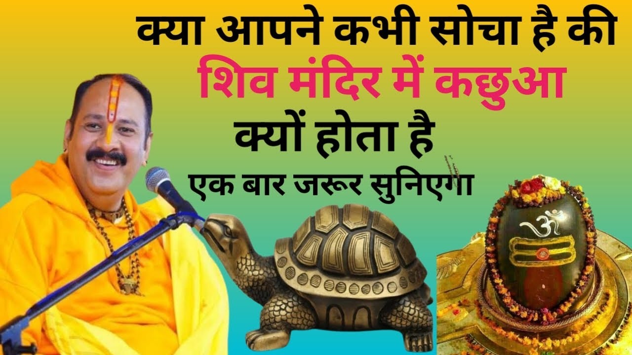 क्या आपने कभी सोचा है 🙏शिव मंदिर में कछुआ क्यों होता है?🐢रहस्यमय कारण |सुनिएगा चौंकाने वाला महाउपाय🐢