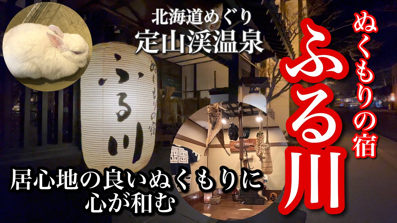 【定山渓温泉 ぬくもりの宿 ふる川】100年前の露天風呂で瞑想体験！貸切岩盤浴でデトックス効果も抜群！