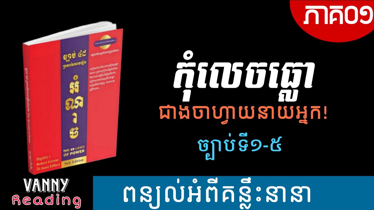 ភាគ០១ - ច្បាប់ទាំង៤៨នៃអំណាច | (ច្បាប់ទី១ដល់ច្បាប់ទី៥)