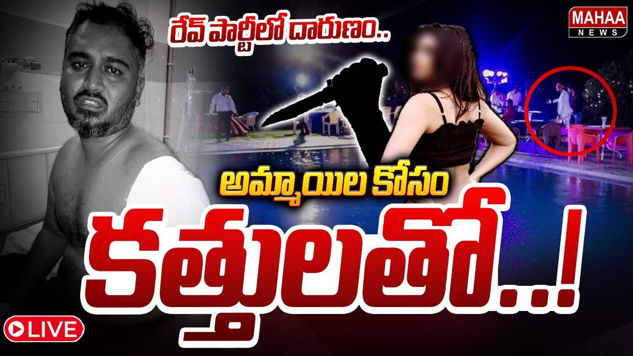 LIVE: విశాఖ రేవ్ పార్టీలో దారుణం | Rave Party In Visakhapatnam | Vizag News | Mahaa News