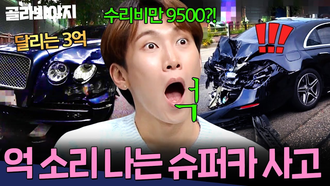 (45분) 🔥스치기만 해도 몇천만 원은 뚝딱🔥 수리비가 차 한 대 값 수준으로 나오는 슈퍼카 사고 모음｜한블리(한문철의 블랙박스 리뷰)｜JTBC 240806 방송 외