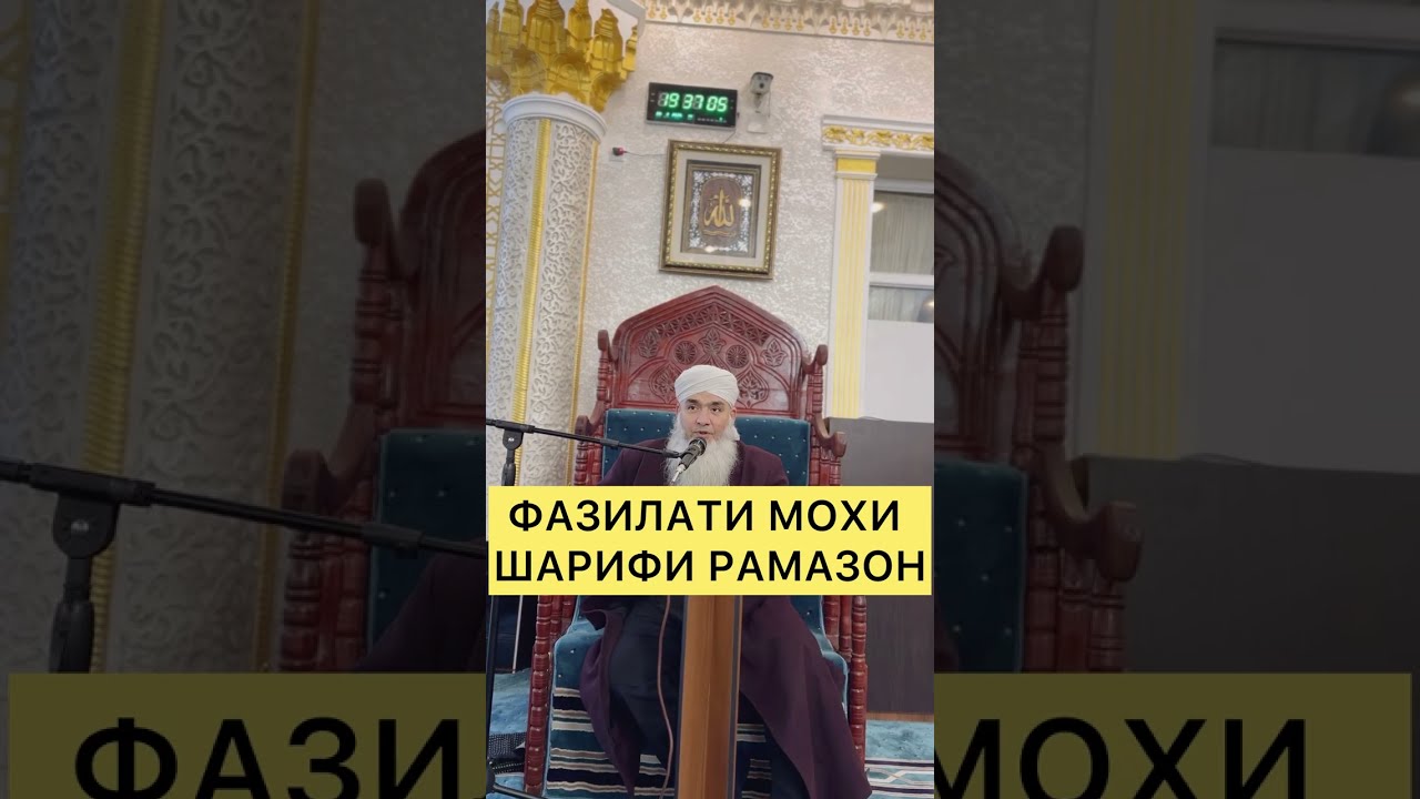ФАЗИЛАТИ МОХИ ШАРИФИ РАМАЗОН Мавлави Бохтари