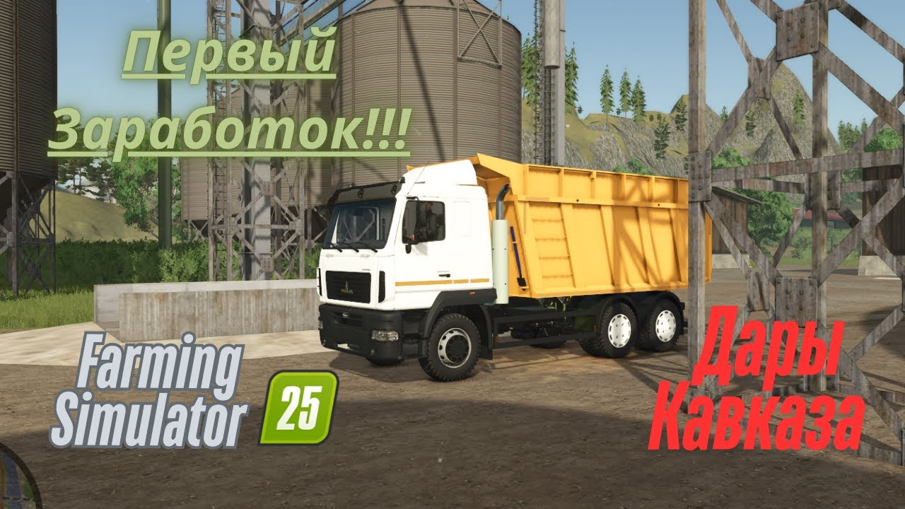Fs 25!!! Дары Кавказа. Полевые работы!!! Первый Заработок!!!