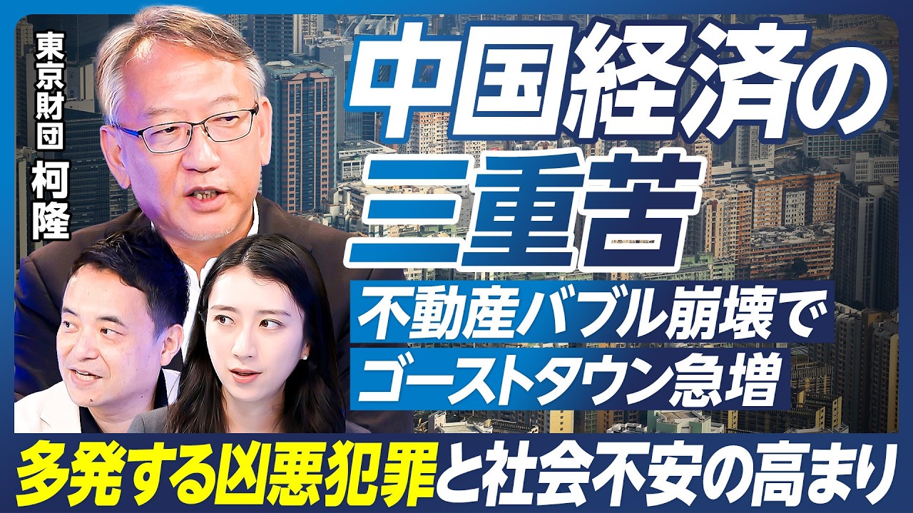 【中国経済の三重苦】柯隆×峯村健司／多発する凶悪犯罪と社会不安の高まり／中国が恐れるトランプの切り札とは／米中貿易戦争、中国有利は本当か？／不動産バブル崩壊でゴーストタウンが急増【政策超分析】
