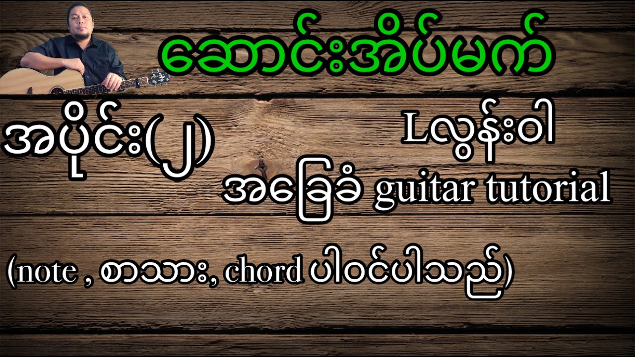 ဆောင်းအိပ်မက် Lလွန်းဝါ အခြေခံ guitar tutorial အပိုင်း(၂)
