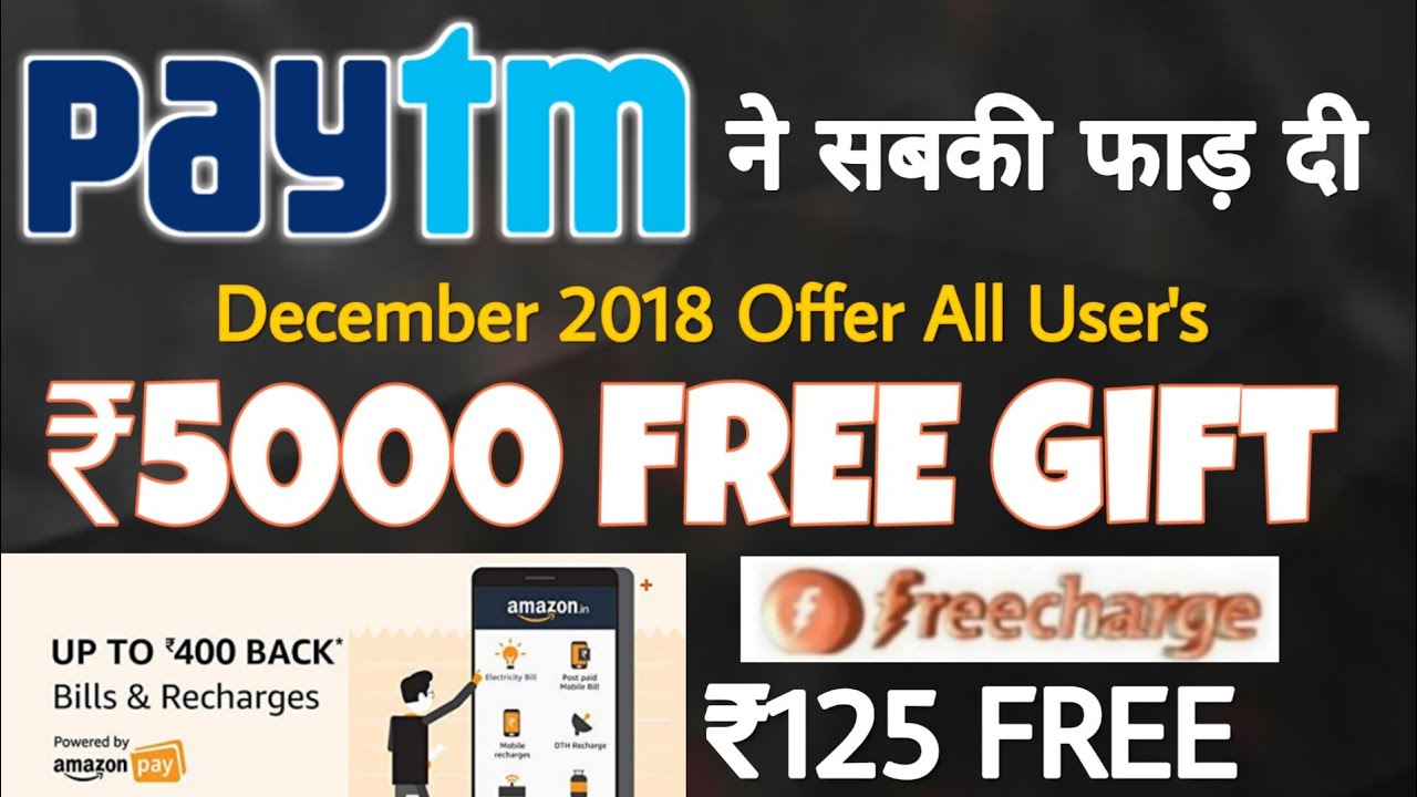 Paytm Add Money ₹5000 FREE All User's December 2018,Amazon ₹450 Free Cashback, Free charge ₹125 Free