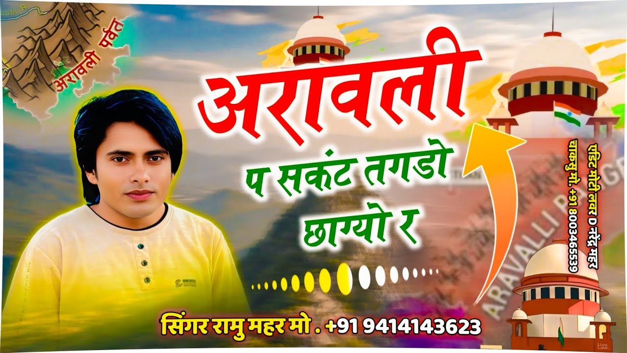 Save Aravali Song ~ अरावली प सकंट मेटर तगडो छाग्यो र | Singer Ramu Mahar | #aravalihills , #aravali 