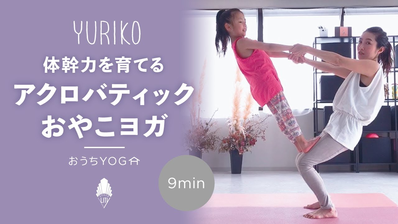 【お腹が凹む】アクロバティックおやこヨガ by yuriko