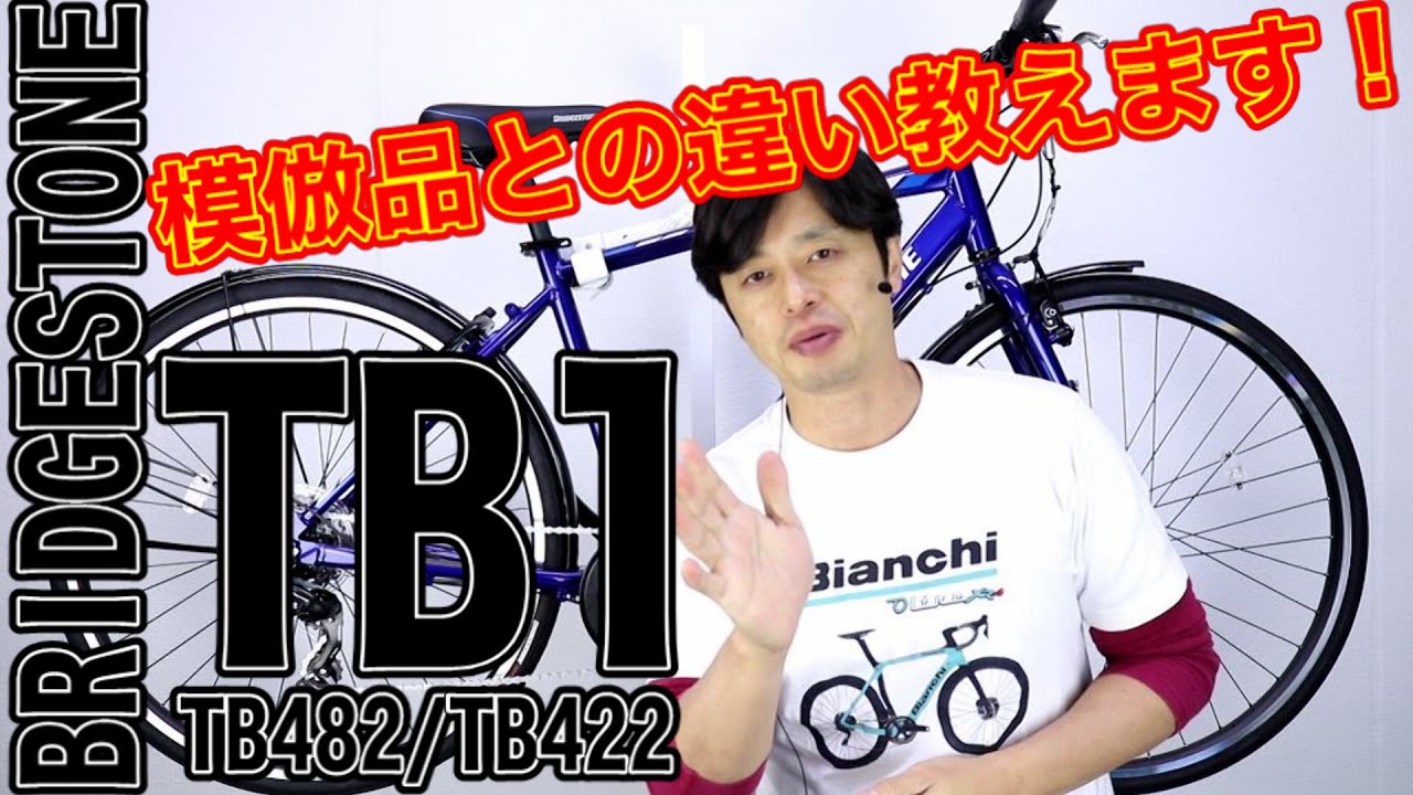 【 クロスバイク 風 】TB1  ブリヂストン 22モデル  似た自転車との違いを知って！〜自転車屋店長の勝手レポート〜 BRIDESTONE  街乗り 通勤 通学 スポーツ TB482 TB422