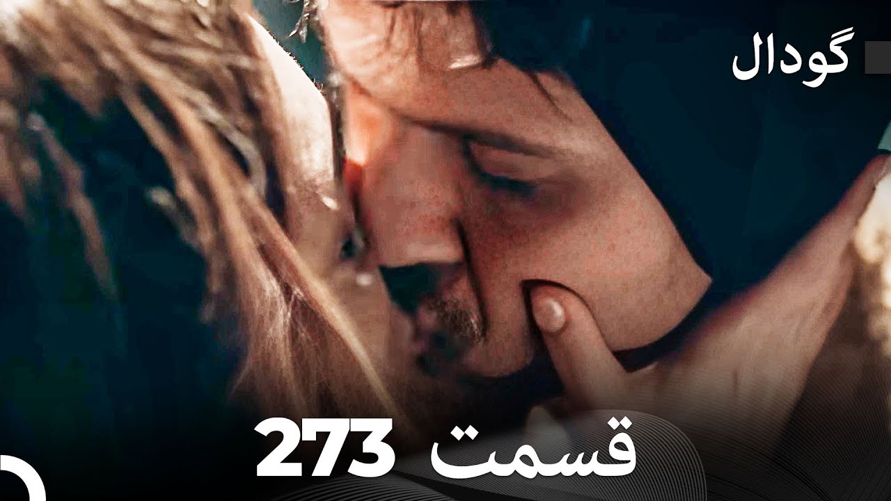 گودال قسمت 273 (Dooble Farsi)