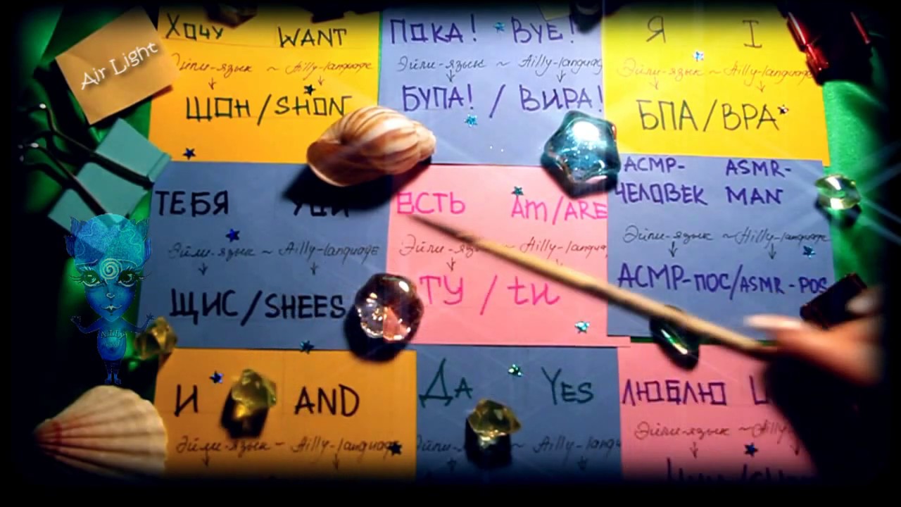 ASMR BINAURAL ear to ear & Stop Motion: AiL Language | русский АСМР: язык Эйлиленда
