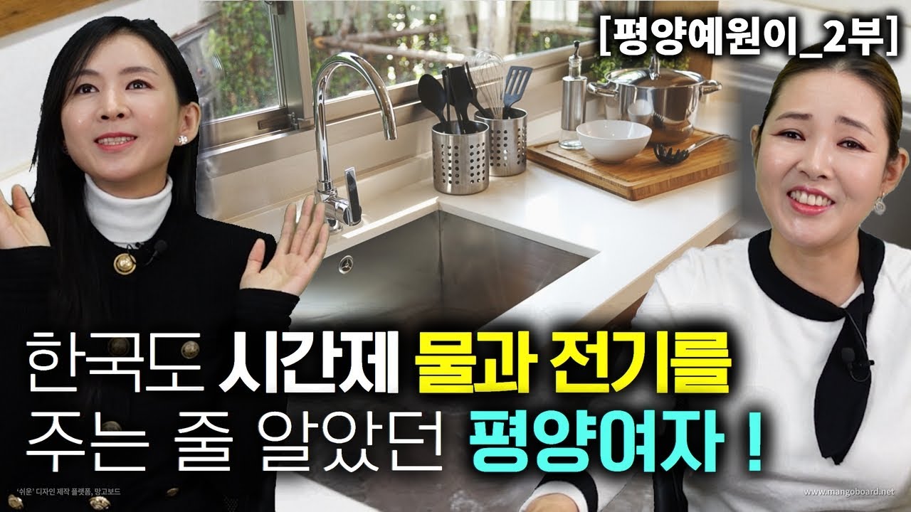 [예원이_2부] 한국도 시간제 물과 전기를 주는 줄 알았던 평양여자! 물을 마음껏 써서 행복해요