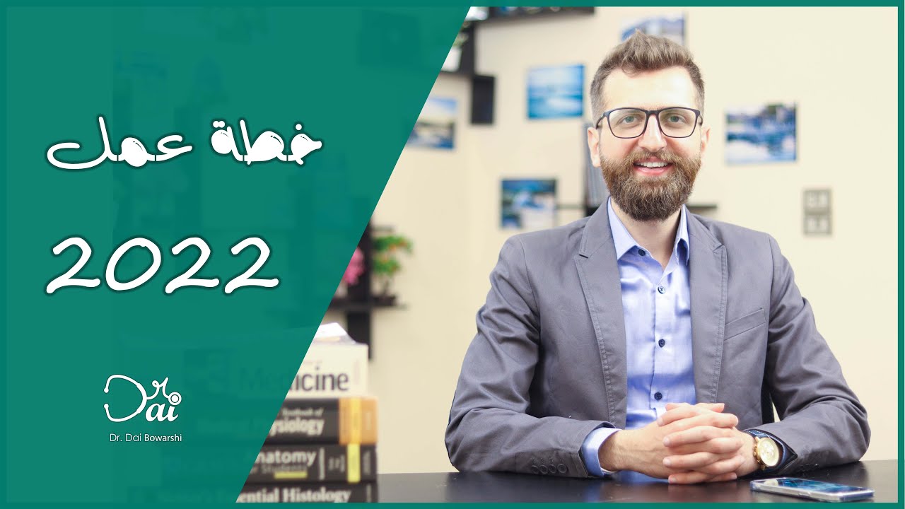 كيف تحدد أهدافك للسنة الجديدة وتضمن النجاح في حياتك!