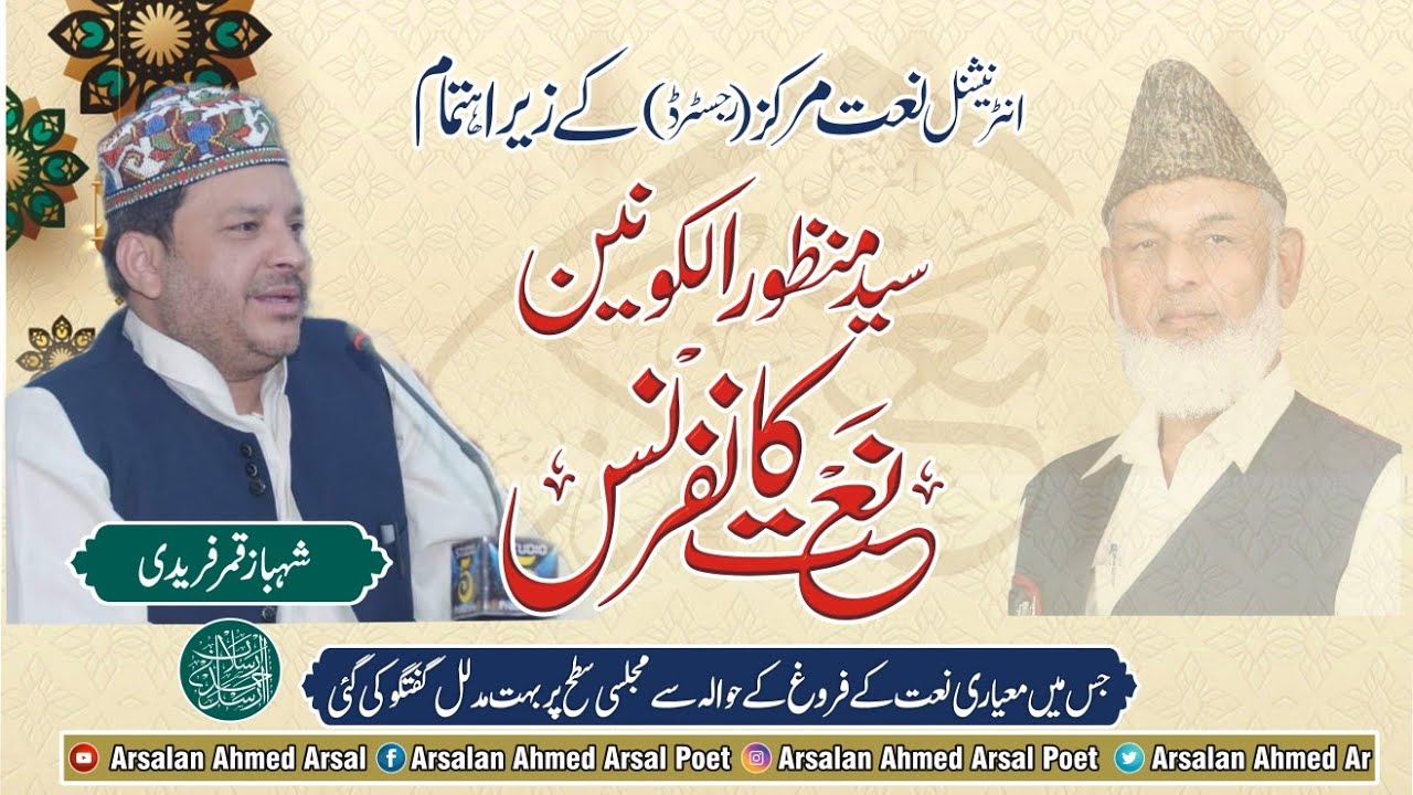 Shahbaz Qamar Fareedi Naat | Syed Manzoor Ul Konain Naat Conference | By Int.Naat Markaz Regd.