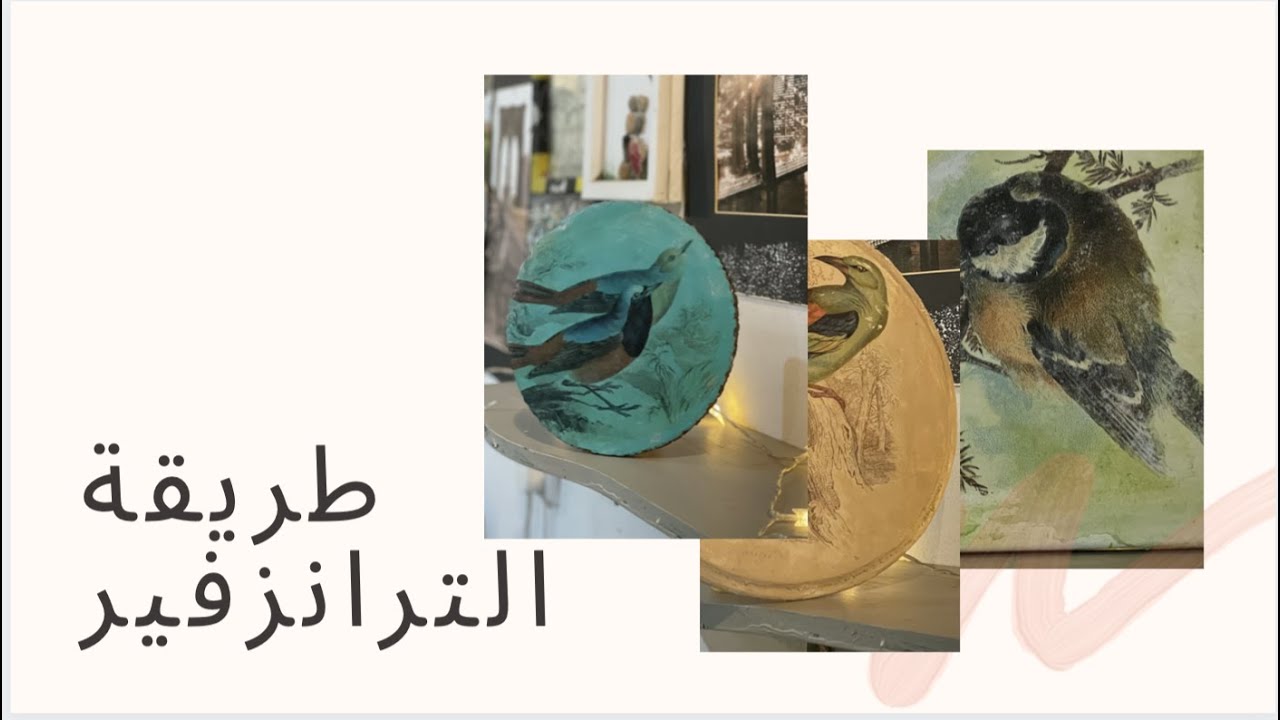 طباعة صوره على كانفس الجزء الاول لفن الترانزفير على كانفس ولوح خشب  #١ transfer