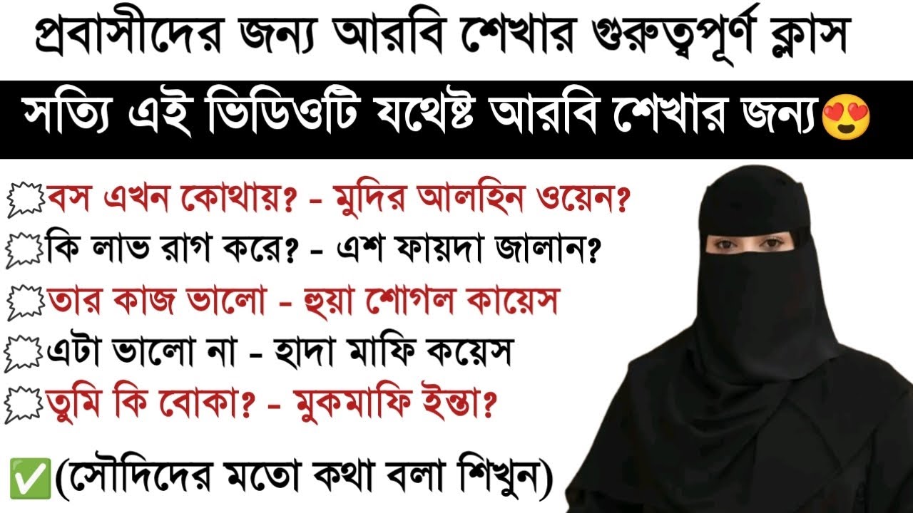 প্রবাসীদের জন্য আরবি ভাষা শেখার গুরুত্বপূর্ণ একটি ক্লাস || এই ভিডিওটি যথেষ্ট আরবিতে কথা বলার জন্য।