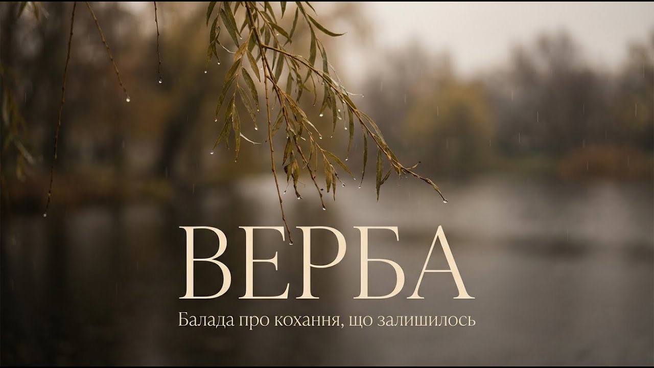 «ВЕРБА» — пісня, від якої болить | Українська сумна балада