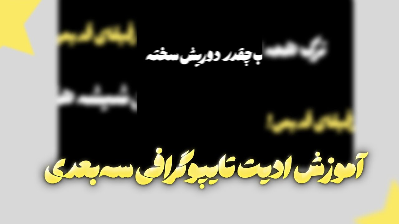 چجوری برای موزیک ها با گوشیمون ریلز ترند بسازیم؟!