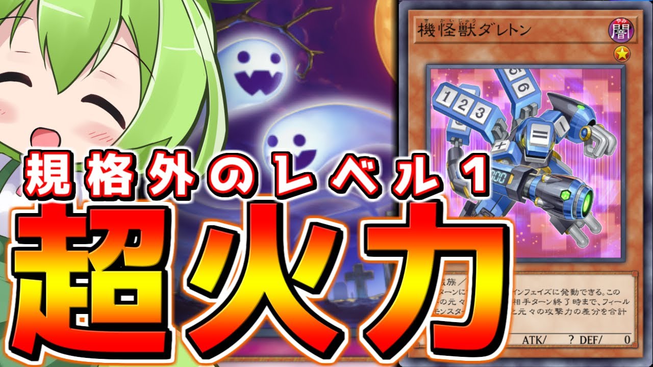 【マスターデュエル】最凶のレベル１フィニッシャー「機怪獣ダレトン」【ずんだもん】