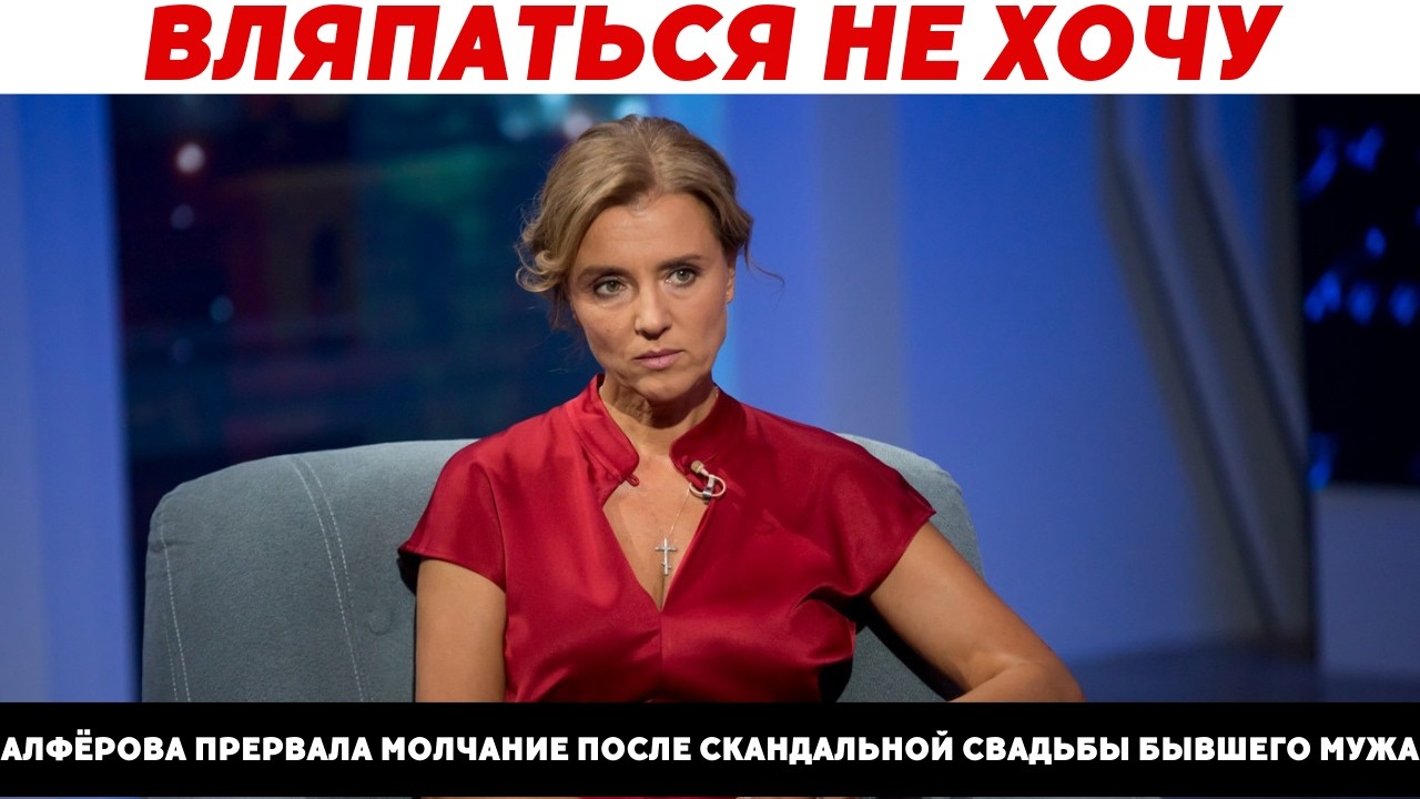 КСЕНИЯ АЛФЁРОВА: «Меня это не волнует». Но видео говорит об обратном!
