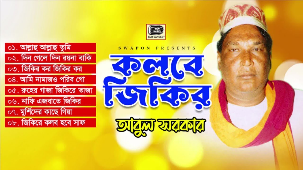 আবুল সরকার | কলবে জিকির | ভান্ডারী গান | Abul Sarkar | Kolobe Jikir | Audio Album | Sur Sangeet