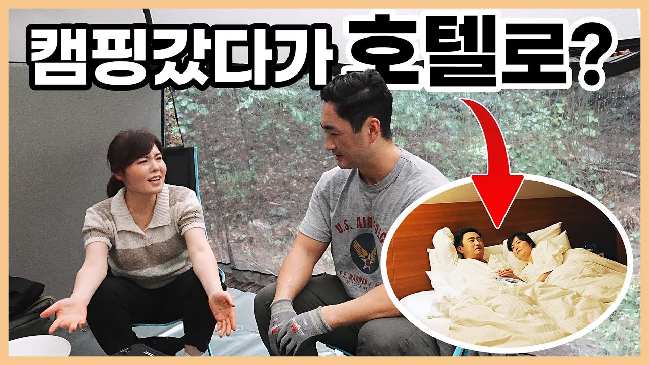 캠핑 갔다가 호텔로 피신한 사연 - 희리산자연휴양림 / 우중캠핑 / 폭염캠핑