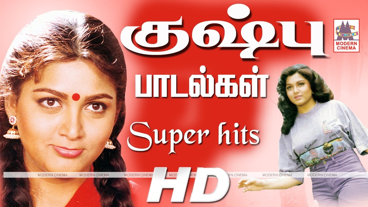 Kushboo Super Hit Songs | Kushboo Songs | Juke Box  | குஷ்பு சூப்பர் ஹிட் பாடல்கள்