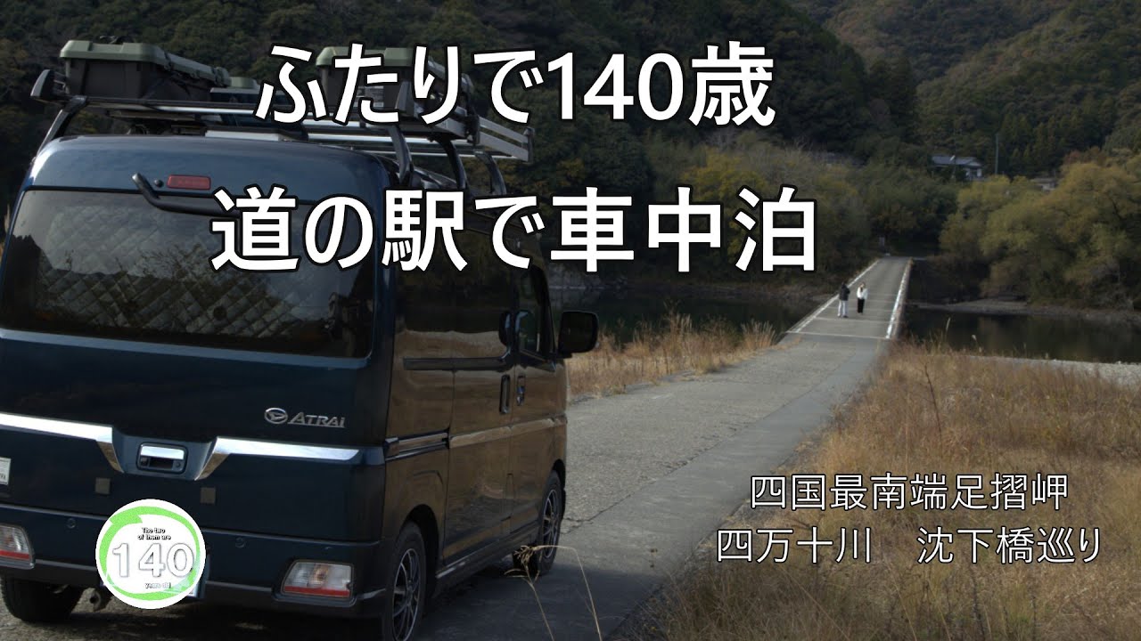 ふたりで140歳｜道の駅で車中泊　四国最南端　足摺岬　四万十川　沈下橋　巡る