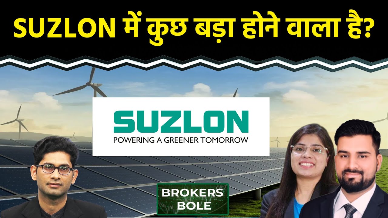 Stock Market : Suzlon Share Results के बाद क्या करें? Tata Motor Share में दिखेगा दबाव?