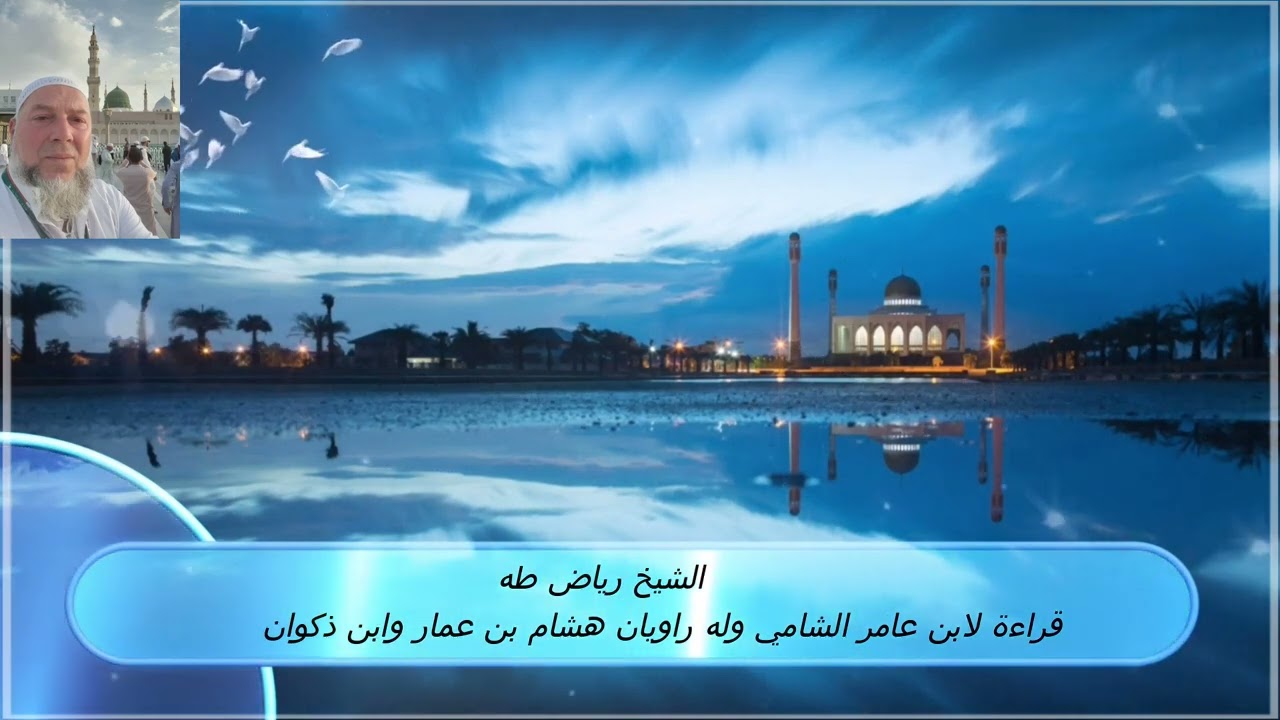 قراءة لابن عامر الشامي وله راويان هشام بن عمار وابن ذكوان