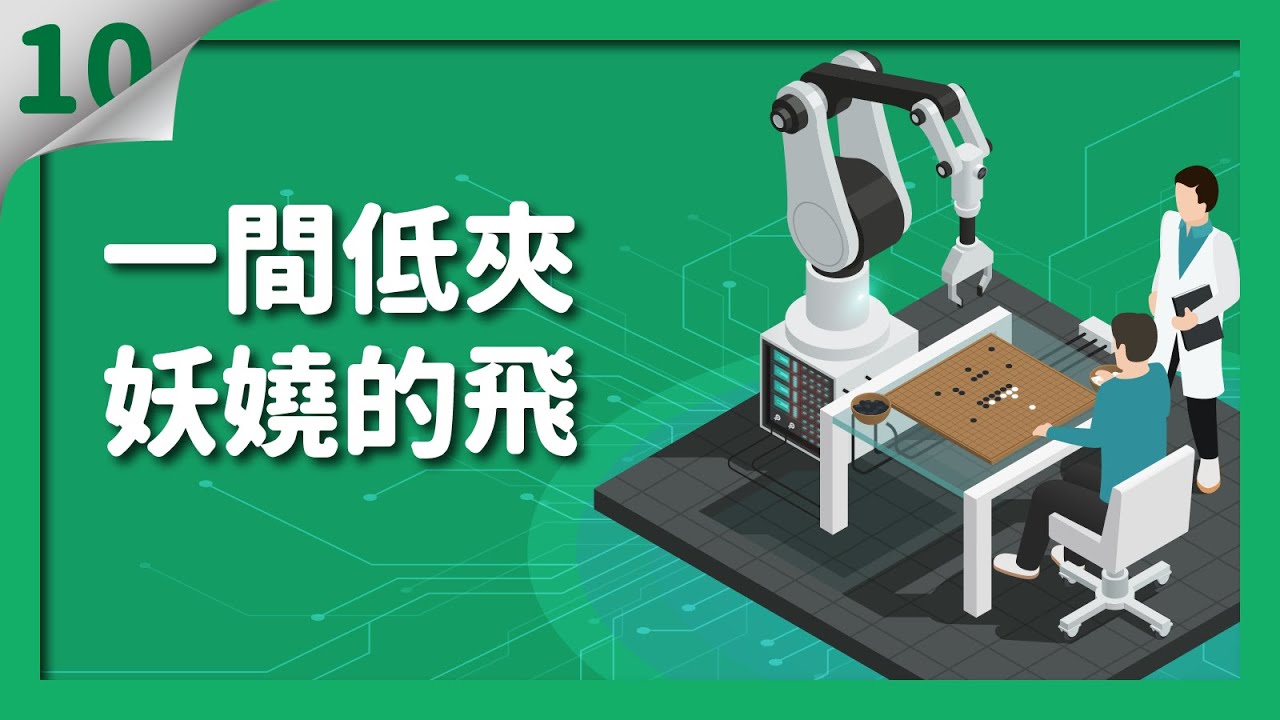 【貓劍客圍棋講座】AI驚棋再現10｜一間低夾妖嬈的飛