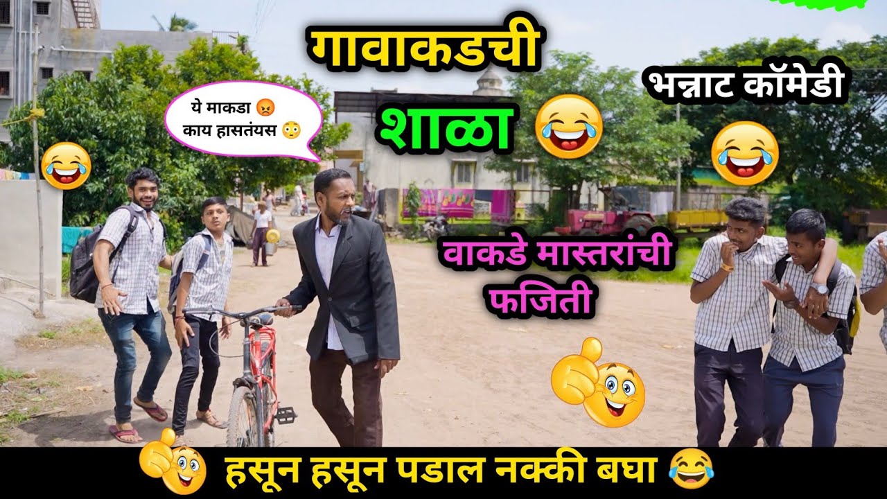गावाकडची शाळा 😂| वाकडे सरांची फजिती 😜 | Marathi Comedy / Funny Video | #comedy #viral #trending