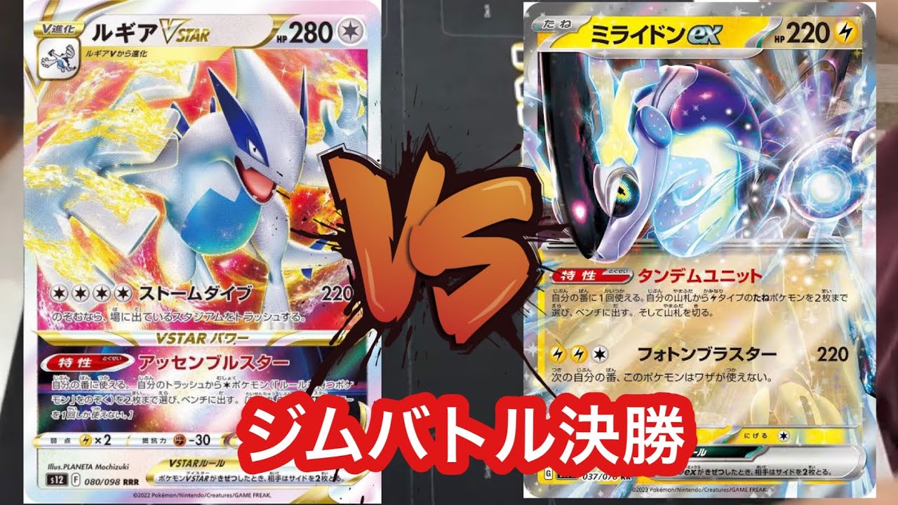 【ジムバ決勝】白ルギアVS 雪道ミライドン7/26