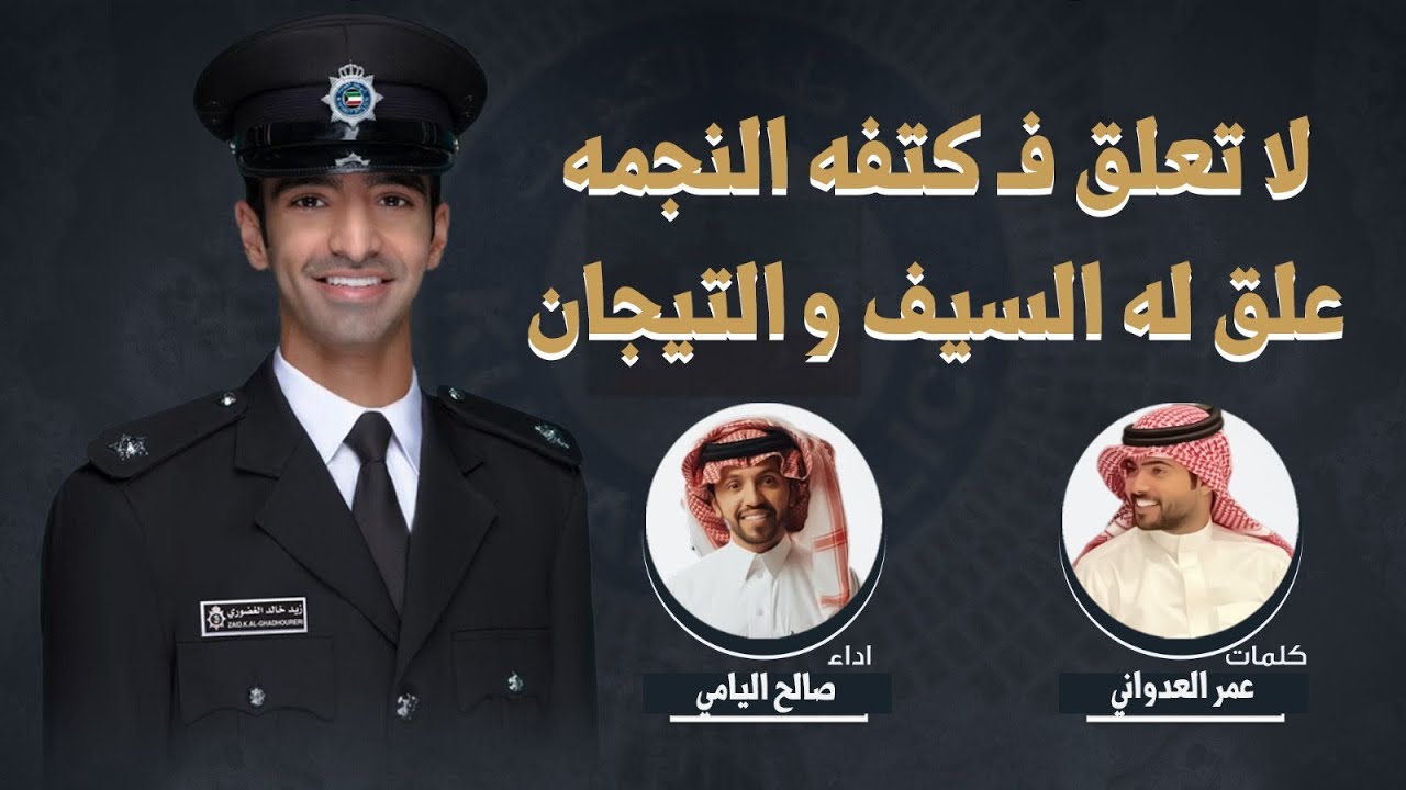 علق له السيف و التيجان | حفل تخريج زيد خالد الغضوري | كلمات عمر العدواني | اداء صالح اليامي