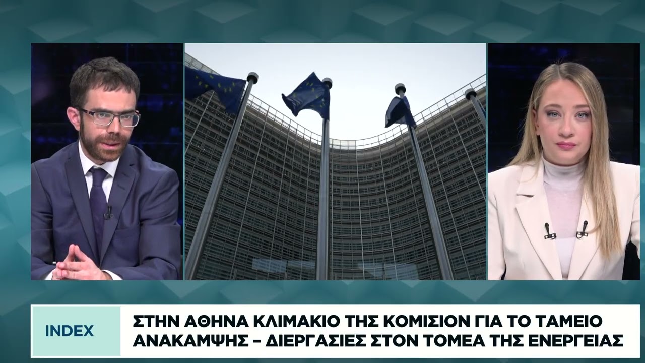 Στην Αθήνα κλιμάκιο της Κομισιόν για το Tαμείο Aνάκαμψης - Διεργασίες στον τομέα ενέργειας