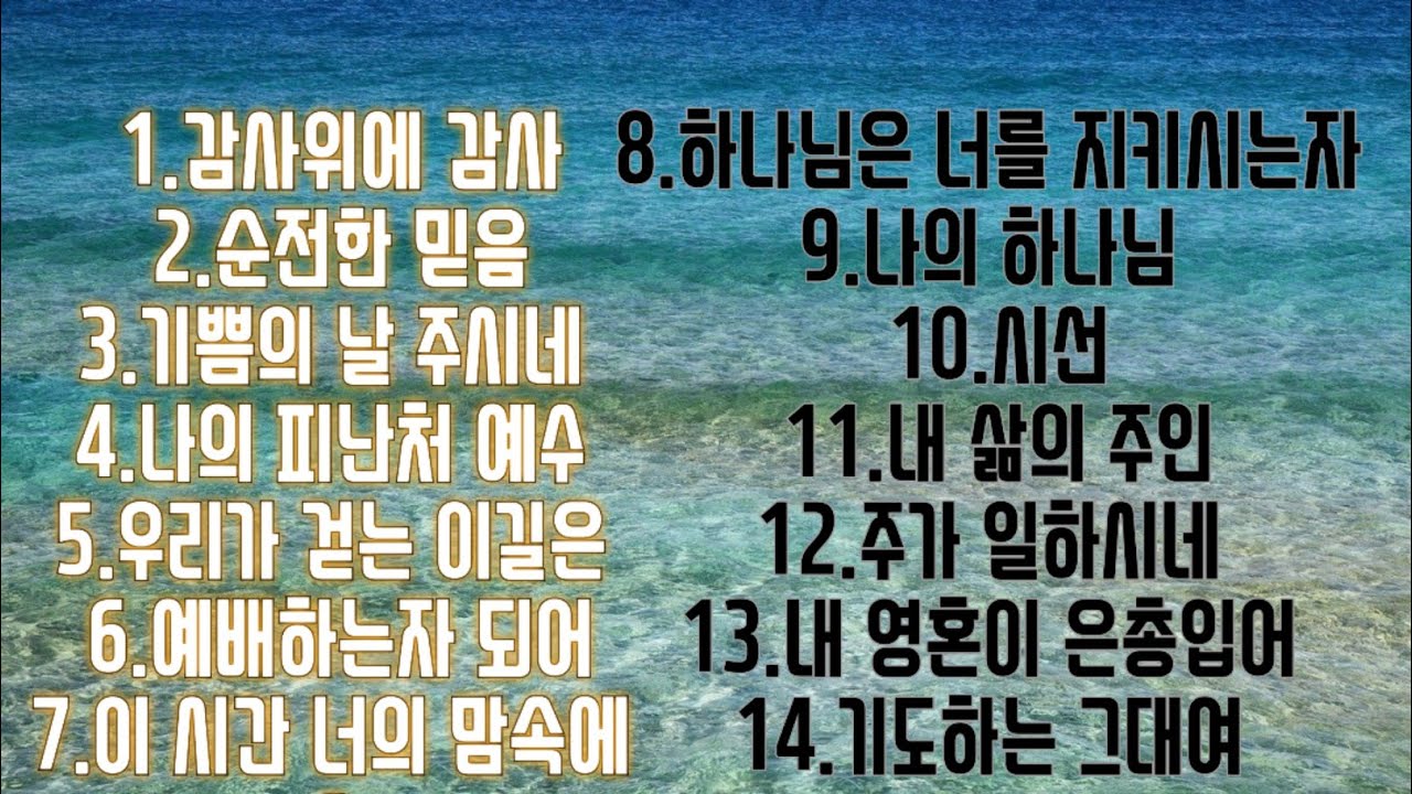 🌷[1시간 찬양모음] 마음의 평안을 주는 찬양 모음 감사위에 감사외 13곡