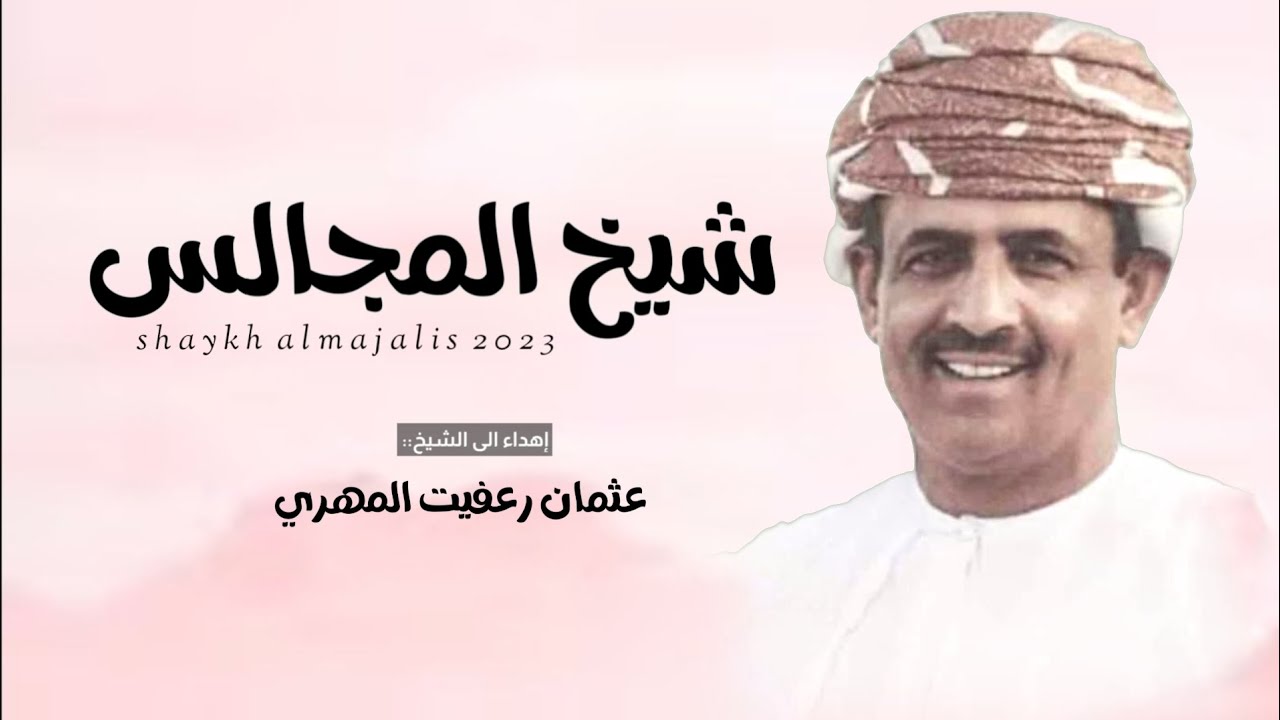 الشامخ || شيخ المجالس || كلمات ابوسعيد القراوي #حصرياً2023