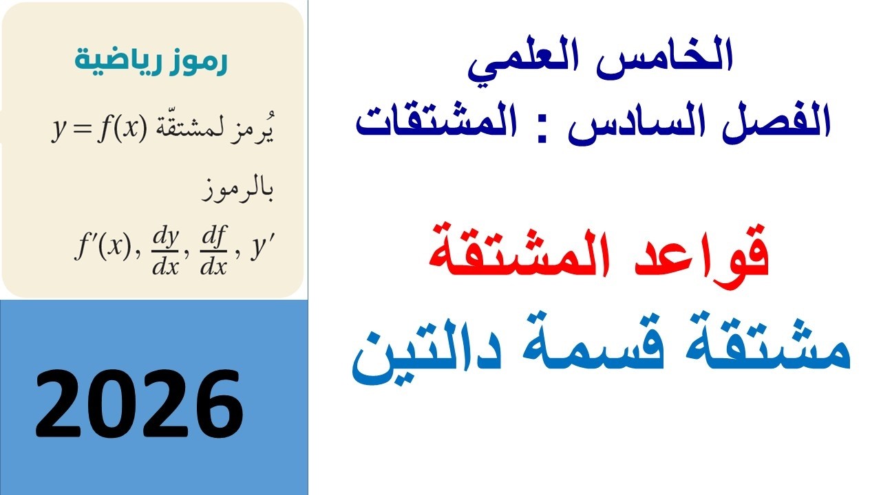مشتقة قسمة دالتين / رياضيات الخامس العلمي / قواعد المشتقة