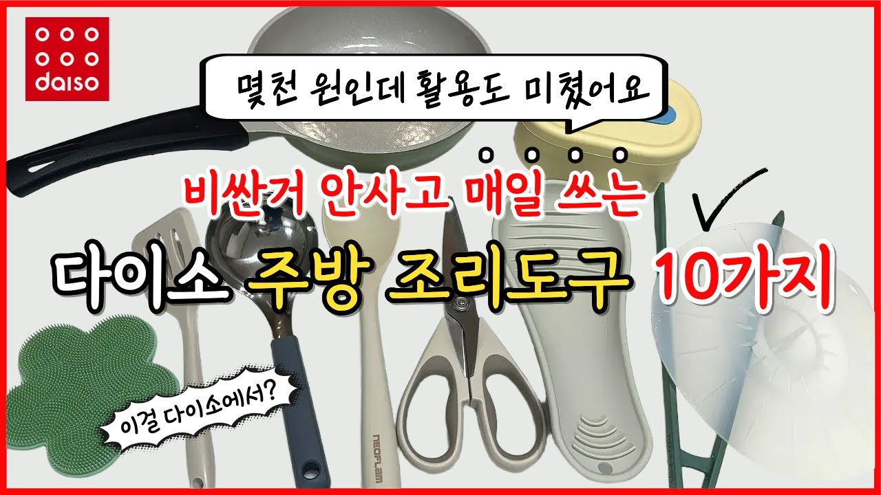 매일 쓰는 다이소 주방템 TOP10 🌟 몇천 원으로 충분한 다이소 주방용품 추천 10가지 주방 추천템 | 주부가 직접 써본 다이소 조리도구 가성비템 필수템 daiso korea
