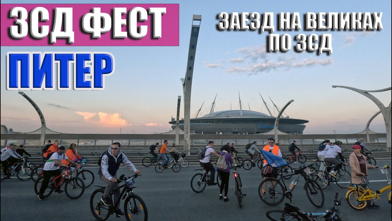 Питер, ЗСД фест 2025, заезд на великах