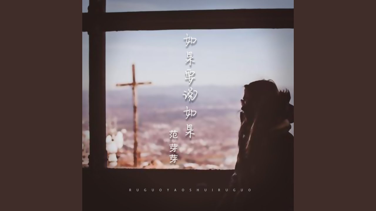 如果要说如果